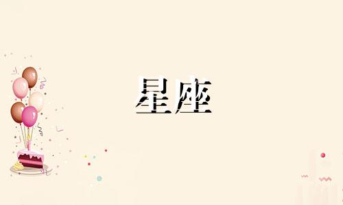 12星座男出轨率最低多少