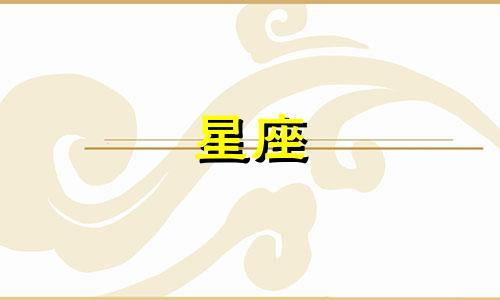 十二星座的融合度是多少