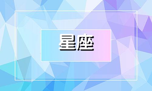 十二星座劈腿指数是多少