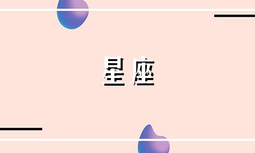 12星座写字的速度是多少