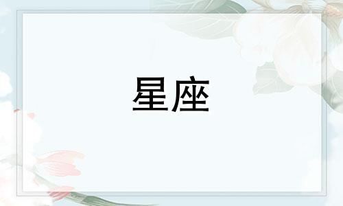 十二星座的忠诚指数是多少