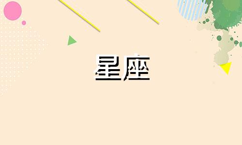 穆祉丞生日是多少星座