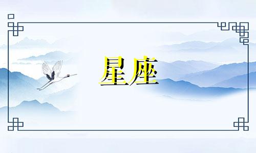有多少星座的人不会说话