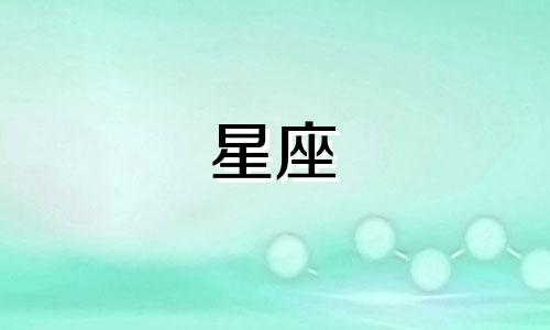 不同星座的吃醋度是多少