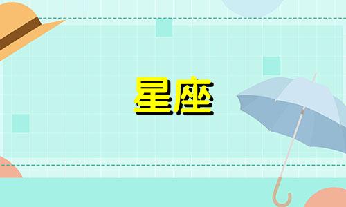 十二星座里面都有多少个