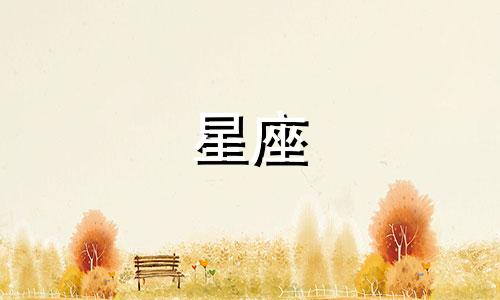 有多少星座最怕有人欺负你