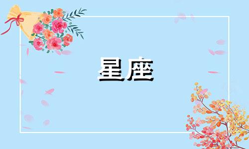 阴历腊月26的星座是多少