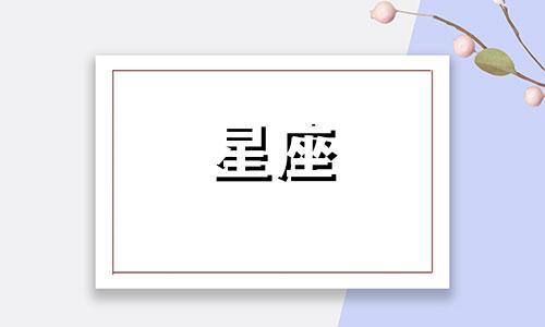 播放十二星座的颜值多少