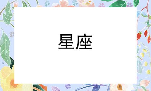 十二星座的愤怒值有多少