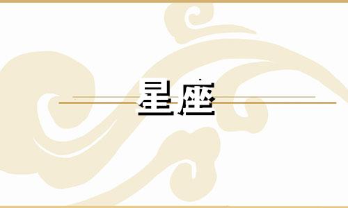 处女和星座配对指数是多少