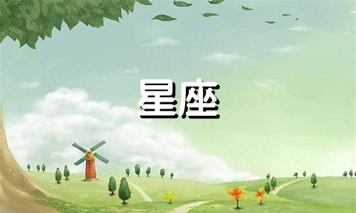 12星座翻脸的指数是多少