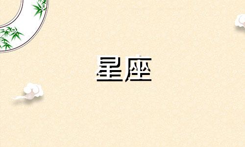12星座横刀夺爱排名多少