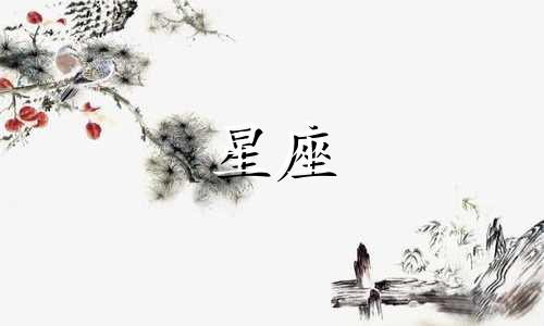 十二星座的生日时间是多少
