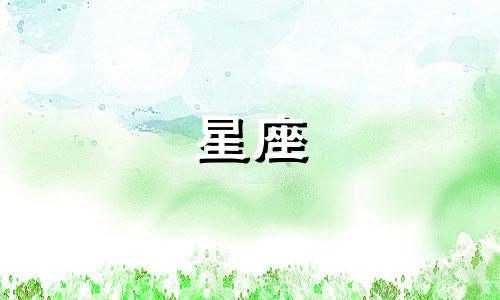 12星座的女神指数是多少