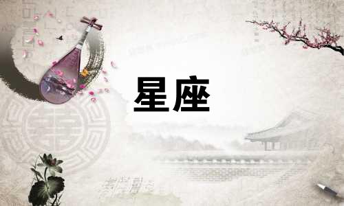 十二星座的真心多少分呢
