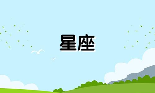 十二星座小学考试考多少分