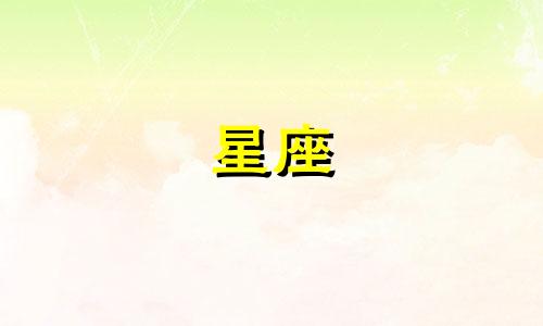十二星座幸运指数多少算高