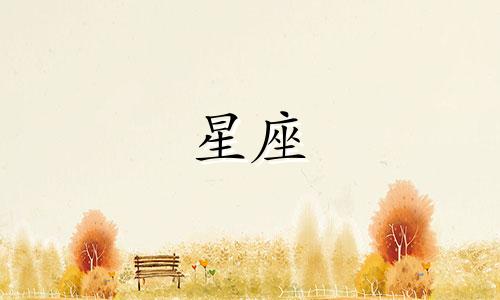 十二星座能跳多少米远