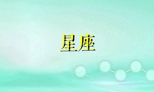 十二星座的人格评分是多少