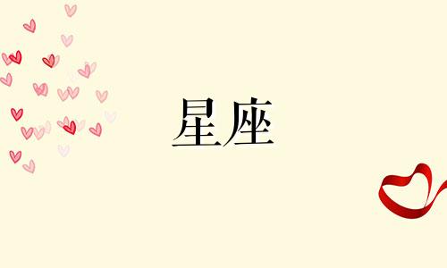 十二星座的桃花有多少种
