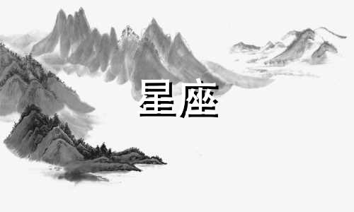 各种星座长大后多少斤体重