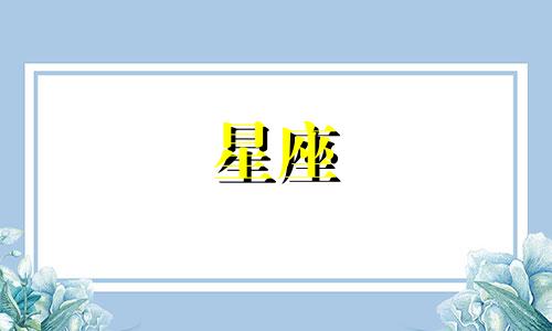 十二星座为对方付出了多少