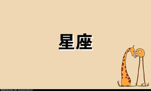 12星座男最佳身高是多少
