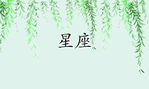 十二星座的记仇值是多少