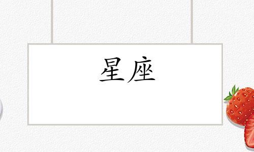十二星座男工资多少算高