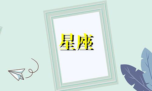 正月12的生日星座是多少