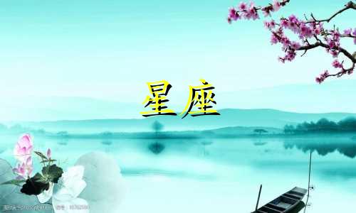 闰年共有多少个星座呢