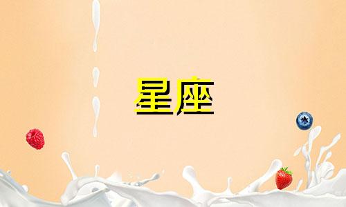 12星座的平均体重是多少