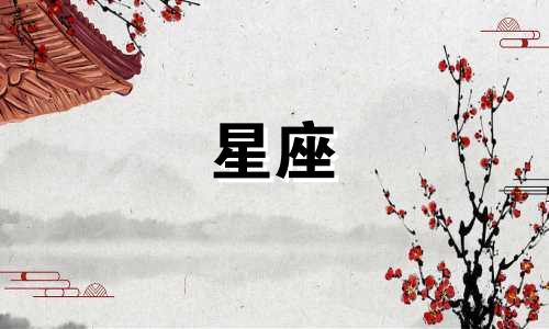 黄岛天气共有多少个星座