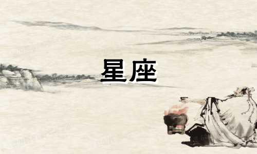 中国十二星座人数多少个