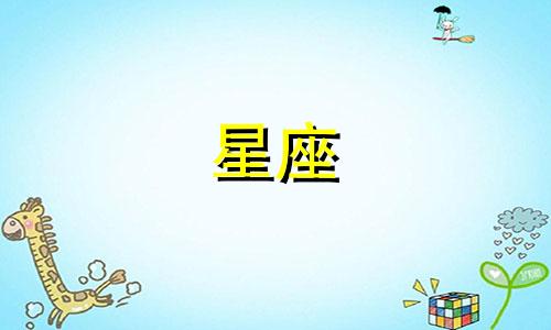 十二星座有多少种头发颜色