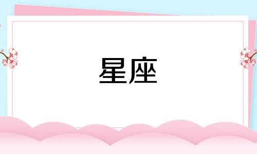 十二星座考多少分视频讲解