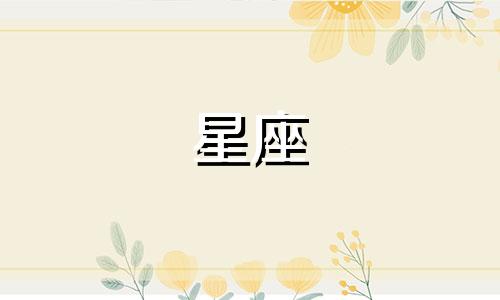 天秤座星座女智商多少