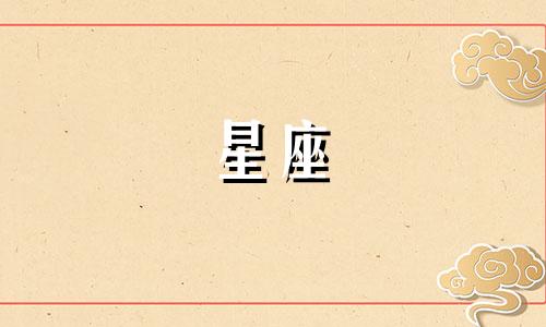 十二星座的死亡数字是多少