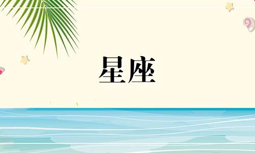 播放音乐星座密码是多少