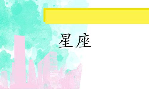 有多少星座最容易被人追