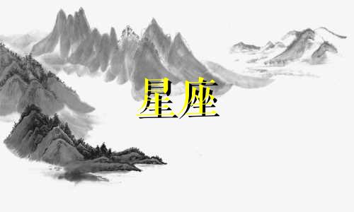 星座女生结婚年龄是多少