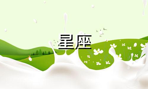 十二星座的床有多少斤