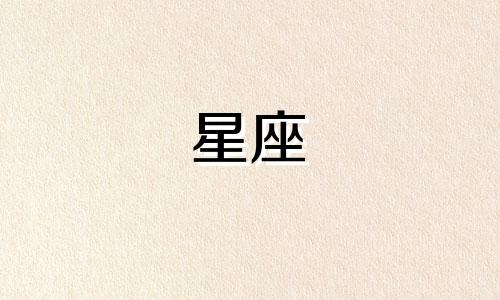 十二星座今年的岁数是多少