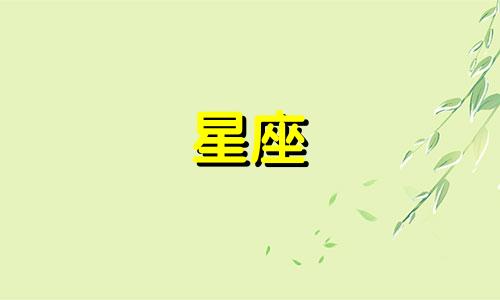 十二星座的追求指数是多少