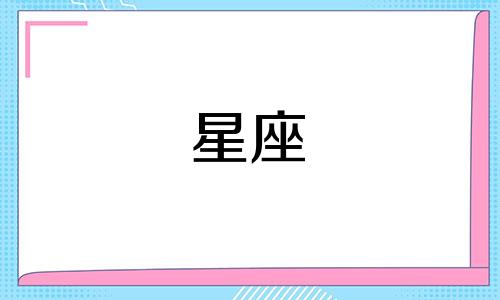 12星座的忠诚指数是多少