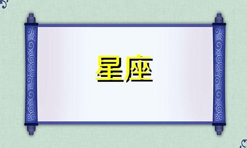 12星座的身体密码是多少
