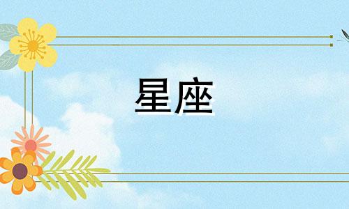 十二星座暗恋的次数是多少