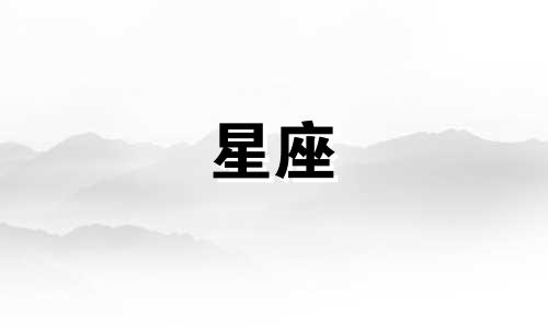 今天是多少是什么星座