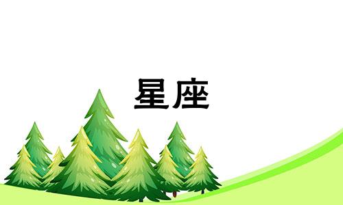 十二星座的爱值多少元