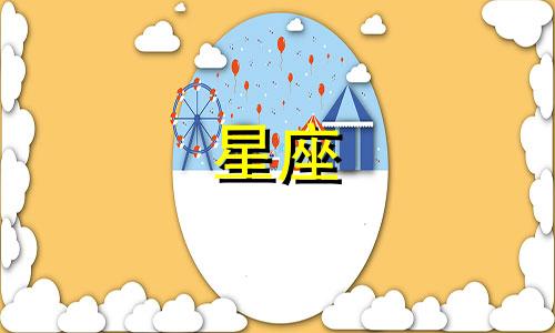 有多少星座的男生喜欢女生